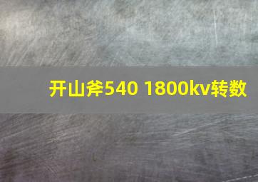 开山斧540 1800kv转数